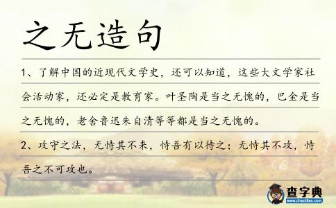 之無造句
