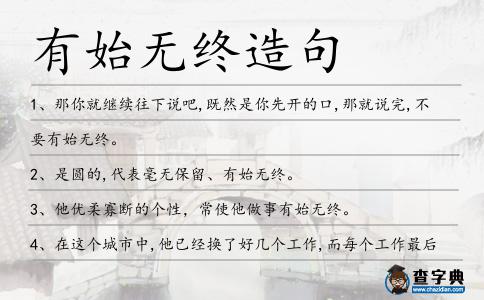 有始無終造句