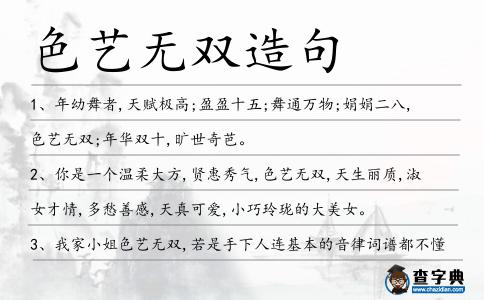 色藝無雙造句