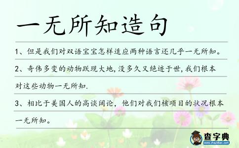 一無所知造句