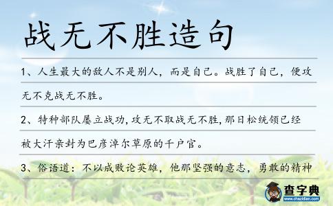 戰(zhàn)無不勝造句