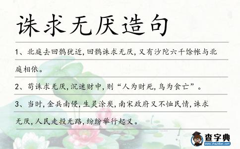 誅求無厭造句