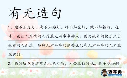 有無造句