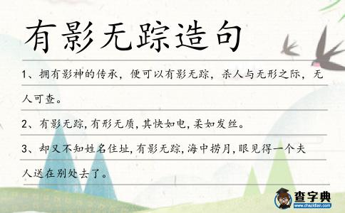 有影無蹤造句