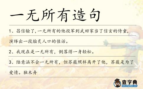 一無所有造句