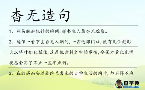 杳無造句