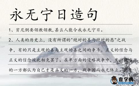 永無寧日造句