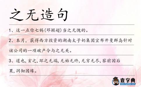 之無造句