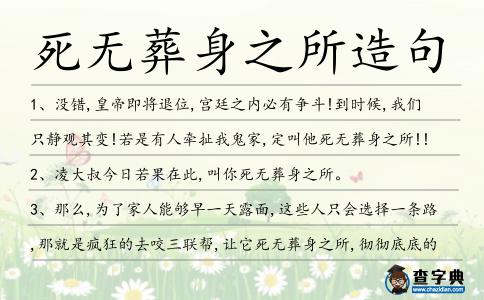 死無葬身之所造句