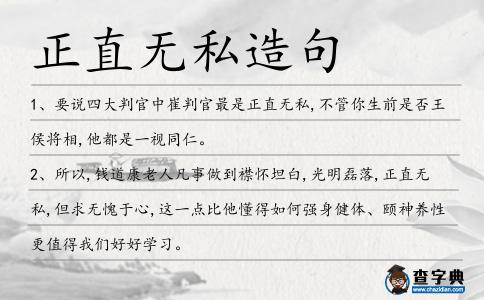 正直無私造句