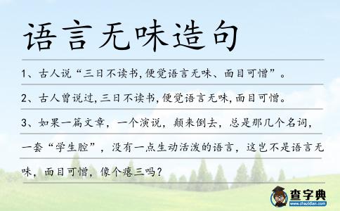 語言無味造句