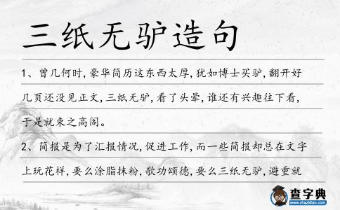 三紙無驢造句