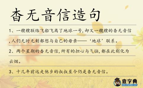 杳無音信造句