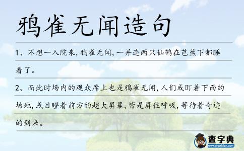 鴉雀無聞造句