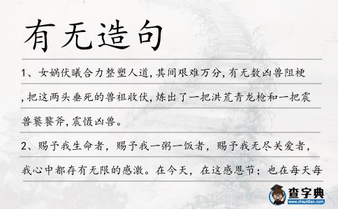 有無造句