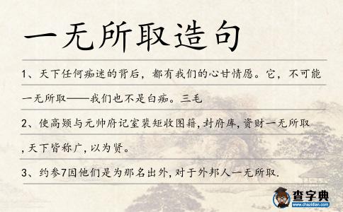 一無所取造句
