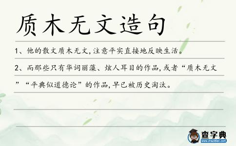 質(zhì)木無文造句