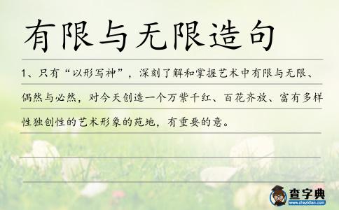 有限與無限造句