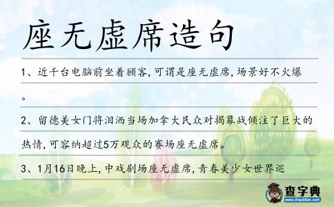 座無虛席造句