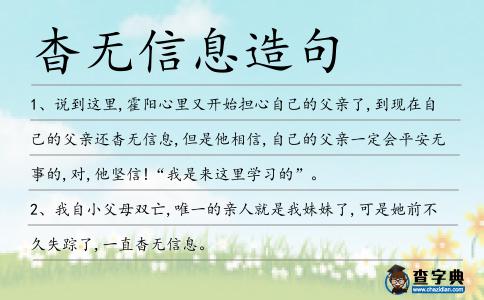 杳無(wú)信息造句