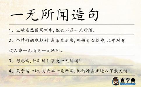 一無所聞造句