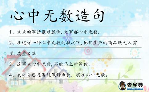 心中無數(shù)造句
