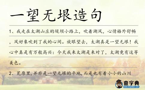 一望無垠造句