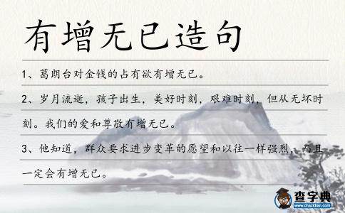 有增無已造句