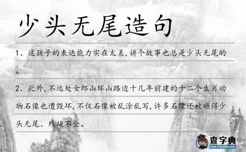 少頭無(wú)尾造句