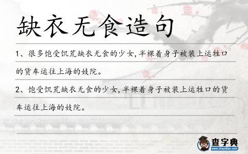 缺衣無食造句