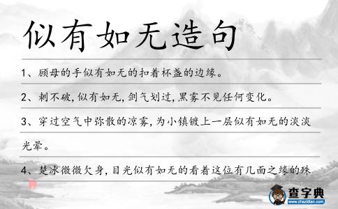 似有如無造句
