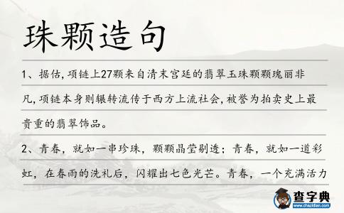 珠顆造句