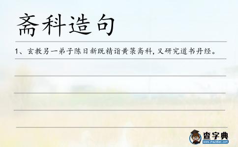 齋科造句