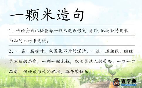 一顆米造句