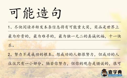 可能造句