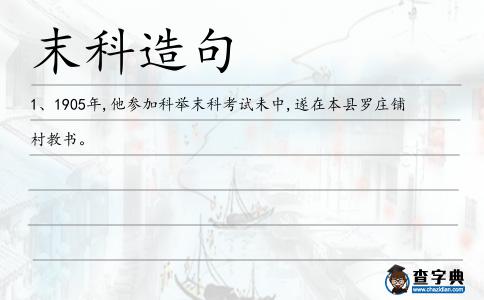 末科造句