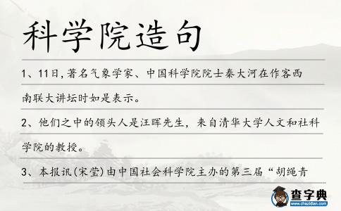 科學院造句