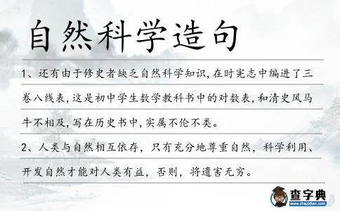 自然科學造句