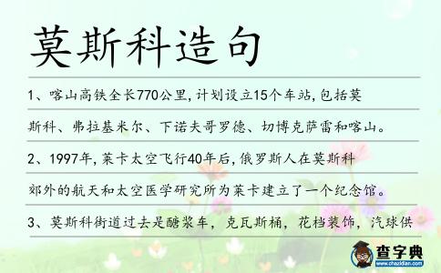 莫斯科造句