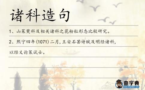 諸科造句
