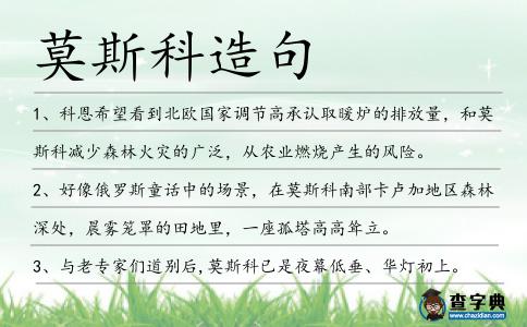 莫斯科造句