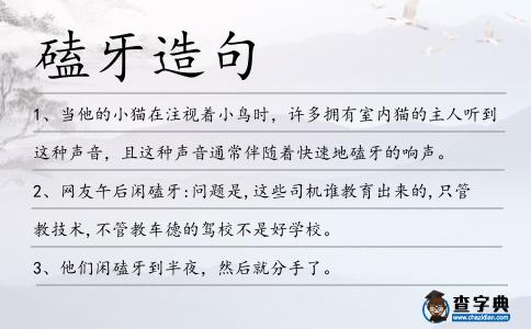 磕牙造句