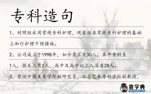 專科造句