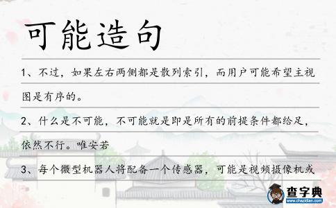 可能造句