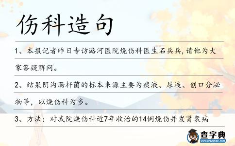 傷科造句