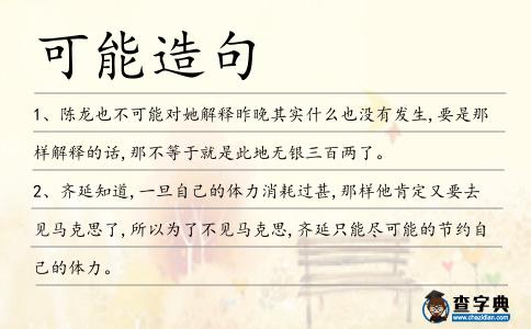 可能造句
