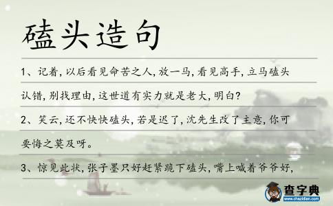 磕頭造句