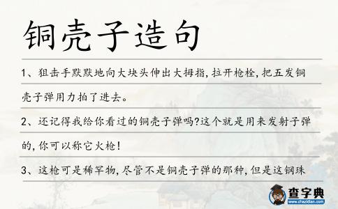 銅殼子造句