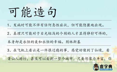 可能造句