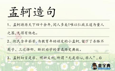 孟軻造句